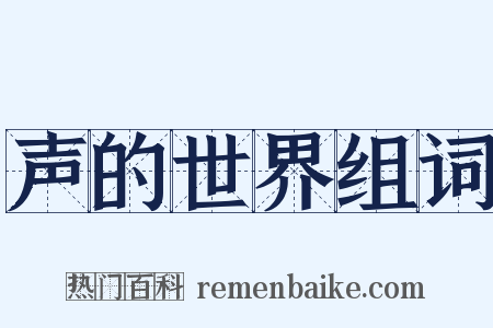 声的世界组词是什么意思的图片